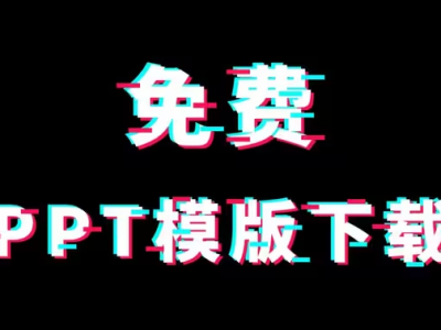 最新2.6万套的付费PPT模版，不要再花钱去买了！