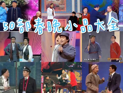 相声小品欢乐大礼包