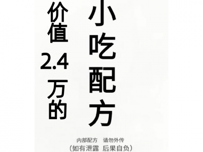 花了2.4万，全部买下来的小吃制作教程，适合小本创业学艺