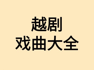 越剧资源下载，越剧全集下载