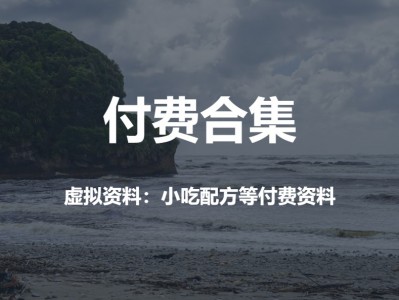 付费虚拟资料专区