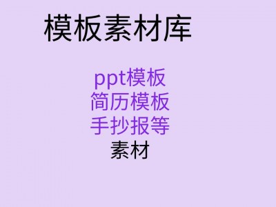 模板素材库