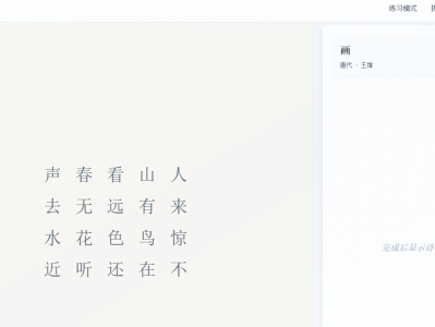 益智的古诗连词的游戏,可以加深孩子对诗词的记忆