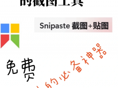 Snipaste——一个多功能截图软件