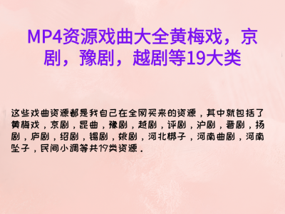 MP4资源戏曲大全黄梅戏，京剧，豫剧，越剧等19大类