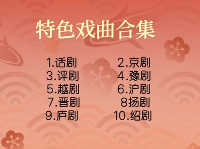 特色戏曲合集