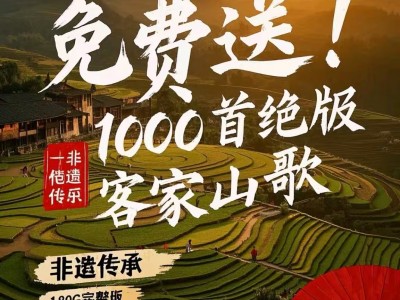 客家山歌帮大家搜集好了，某宝58元买来的客家山歌资源