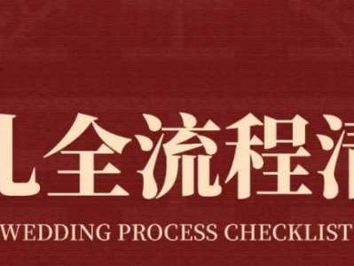 结婚婚礼流程必备清单