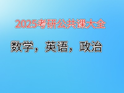 2025年考研公共课资料大全（数学，英语，政治）