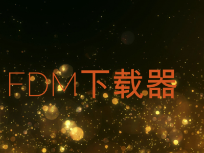 下载器推荐：支持多线程下载，下载速度飙升