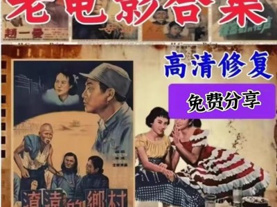经典老电影修复版