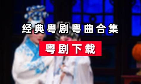 粤剧.jpg